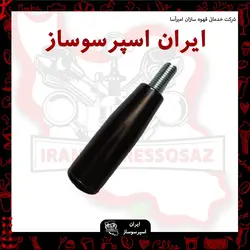 دسته پرتافیلتر حرفه ای(مخصوص کافی من)
