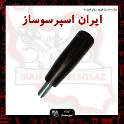 دسته پرتافیلتر حرفه ای(مخصوص کافی من)