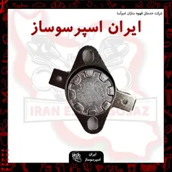 سنسور دمای 120 درجه دستگاه خانگی(قابلمه ای)