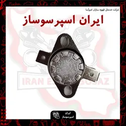 سنسوردمای 140درجه دستگاه خانگی(قابلمه ای)
