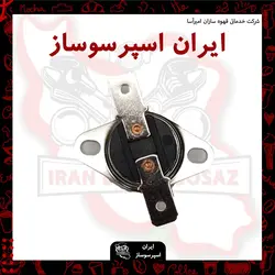 سنسوردمای 140درجه دستگاه خانگی(قابلمه ای)