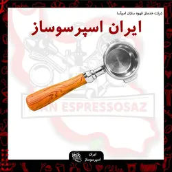 پرتا فیلتر نیکد دسته چوب (عریان)معمولی