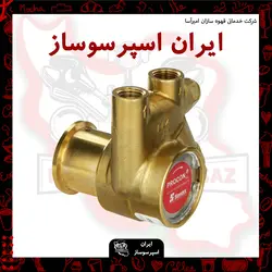 واتر پمپ (پمپ چرخشی)porcon