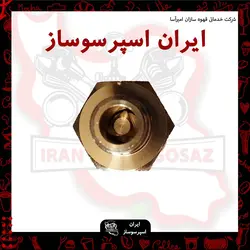 رابط یک طرفه صنعتی(چک والف)