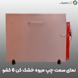 دستگاه خشک کن میوه و سبزی برقی 12 کیلویی| قیمت ۲۲ اسفند