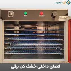 دستگاه خشک کن میوه و سبزی برقی 12 کیلویی| قیمت ۲۲ اسفند