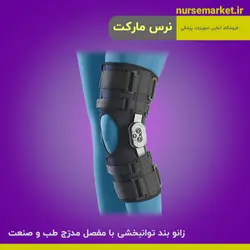 زانو بند توانبخشی با مفصل مندرج طب و صنعت کد 40100