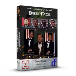 خرید بسته آموزشی تکنیک DeepFace تعویض صورت