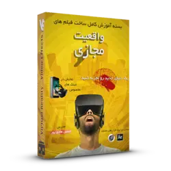 خرید بسته ساخت فیلم های واقعیت مجازی VR