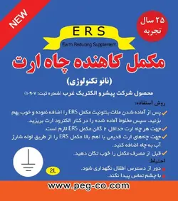 محلول الکترولیت کاهنده مقاومت زمین ERS