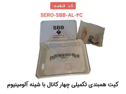 کیت همبندی تکمیلی چهار کانال با شینه آلومینیوم SERO-SBB-AL-4C