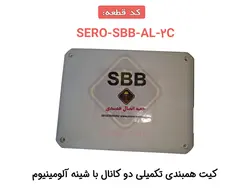 کیت همبندی تکمیلی چهار کانال با شینه آلومینیوم SERO-SBB-AL-4C