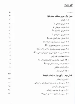 کتاب طراحی و حفاظت مدارها در تاسیسات برق ساختمان