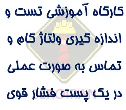کارگاه آموزشی عملی تست و اندازه گیری مقاومت الکترود زمین  و تست ولتاژ گام و تماس پستهای فشار قوی