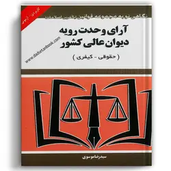آرای وحدت رویه دیوان عالی کشور موسوی - توازن