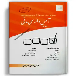 تست آیین دادرسی مدنی عمروانی