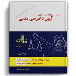 تست آیین دادرسی مدنی کمالوند - دادآفرین