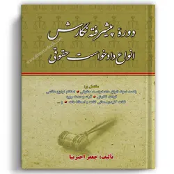 دوره پیشرفته نگارش انواع دادخواست حقوقی (جعفر اخترنیا)