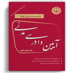 شرح روان آیین دادرسی مدنی شکری