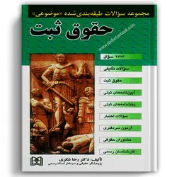 مجموعه سوالات طبقه بندی شده موضوعی حقوق ثبت شکری - مجد
