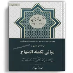 ترجمه و تعلیق بر مبانی تکمله المنهاج شب خیز جلد اول