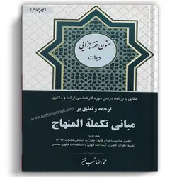 ترجمه و تعلیق بر مبانی تکمله المنهاج شب خیز جلد چهارم
