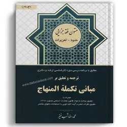 ترجمه و تعلیق بر مبانی تکمله المنهاج شب خیز جلد دوم
