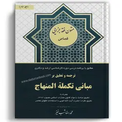 ترجمه و تعلیق بر مبانی تکمله المنهاج شب خیز جلد سوم