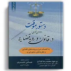 دستور موقت در قانون و رویه قضایی - جنگل