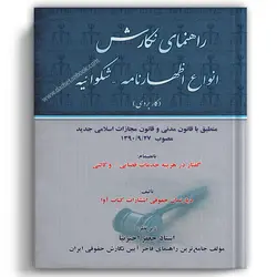 راهنمای نگارش انواع اظهارنامه و شکوائیه (جعفر اخترنیا)