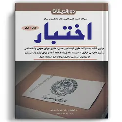 سوالات آزمون کتبی کانون وکلای دادگستری مرکز اختبار - دوراندیشان