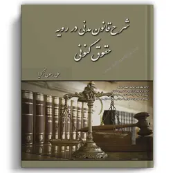 شرح قانون مدنی در رویه حقوق کنونی زکریا