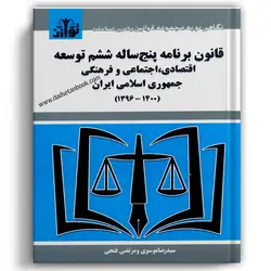 قانون پنج ساله ششم توسعه اقتصادی،اجتماعی و فرهنگی ایران - توازن