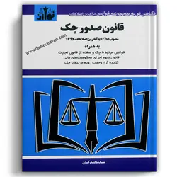 قانون صدور چک با آخرین اصلاحات 97 - توازن