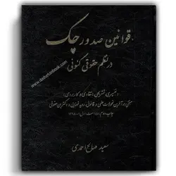 قوانین صدور چک در نظم حقوق کنونی صالح احمدی