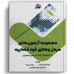 مجموعه آزمون های مرکز وکلا و مشاوران قوه قضاییه توازن