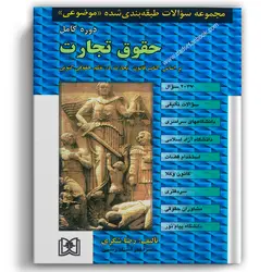 مجموعه سوالات طبقه بندی شده موضوعی حقوق تجارت شکری - مجد