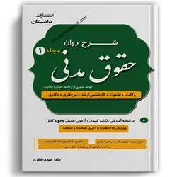 شرح روان حقوق مدنی دکتر شکری (دوره دوجلدی)