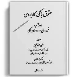 حقوق بانکی کاربردی جلد ششم (فن دفاع در دعاوی بانکی)