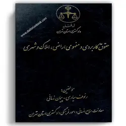 حقوق کاربردی و مفهومی اراضی املاک و شهری - رئوف سیاری