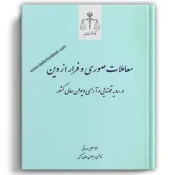 معاملات صوری و فرار از دین در رویه قضائی و آرای دیوان عالی کشور