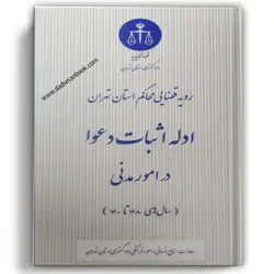 رویه قضایی محاکم استان تهران ادله اثبات دعوا در امور مدنی