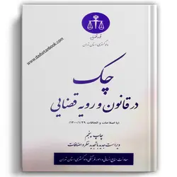چک در قانون و رویه قضایی
