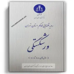 رویه قضایی محاکم استان تهران ورشکستگی