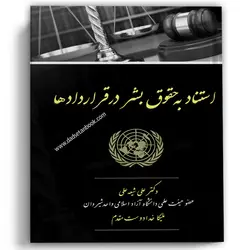 استناد به حقوق بشر در قراردادها