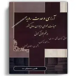 آرای وحدت رویه هیات عمومی دیوان عالی کشور در نظم حقوق کنونی رسولی