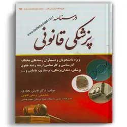 درسنامه پزشکی قانونی