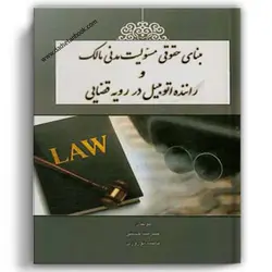 مبنای حقوقی مسئولیت مدنی مالک و راننده اتومبیل در رویه قضایی