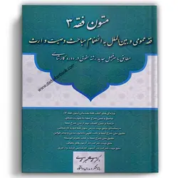 متون فقه 3 فقه عمومی و بین الملل دکتر معیر