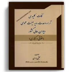 نکات کلیدی آراء وحدت رویه هیئت عمومی دیوان عالی کشور